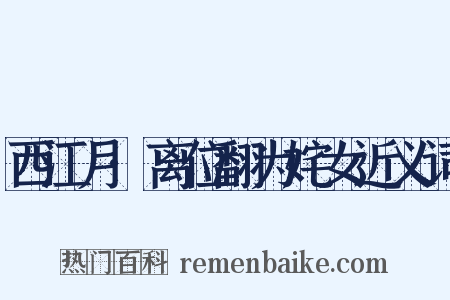 西江月·离位翻为姹女近义词是什么意思的图片